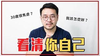 30歲「一定要做的4件事」不要再被控制了！