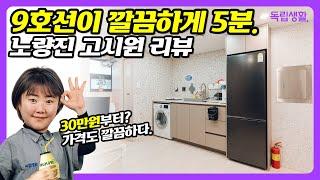 9호선이 도보 5분.월 30만원 고시원이라고? 모든 것이 깔끔하다. 스토리하우스 노량진점! | 노량진고시원 | 룸투어 | 생활의달인 | 고시원달인 | 독립생활  | 방소녀