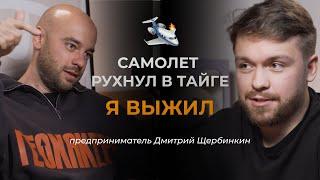 После АВАРИЙНОЙ ПОСАДКИ выжить в Сибири и построить бизнес на путешествиях - Дмитрий Щербинкин