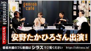 【ダイジェスト】宇佐美典也×西田亮介×東浩紀（+安野たかひろ） 都知事選は本当にこれでよかったのか!?──まったり有料雑談第2部(2024/7/7収録) #ゲンロン240707