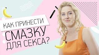 КАК ПРИНЕСТИ СМАЗКУ ДЛЯ СЕКСА? 18+