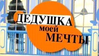 Дедушка моей мечты - 18 Серия /2005/