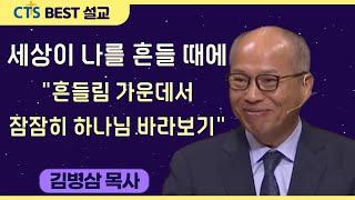 다시보는 BEST 설교 | 세상이 나를 흔들 때에 "흔들림 가운데서 잠잠히 하나님 바라보기"  | 만나교회_김병삼목사 | 시편62:1-4,2:6-7