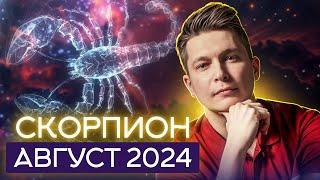 Скорпион Август Гороскоп  2024. Душевный гороскоп Пав…