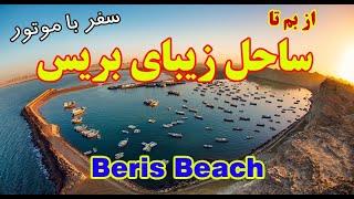 Motorcycle breakdown and reach the beach of Beris--خرابی موتور در بلوچستان تا رسیدن به ساحل بریس