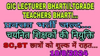 GIC LECTURER BHARTI|LTGRADE TEACHERS BHARTI|प्रवक्ता भर्ती|शिक्षकों की नियुक्ति|10/8/2024