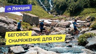 Какое снаряжение выбрать для забега в горах?