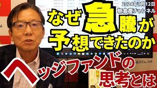 2024年7月12日　なぜ急騰が予想できたのか　ヘッジファンドの思考とは【朝倉慶の株式投資・株式相場解説】