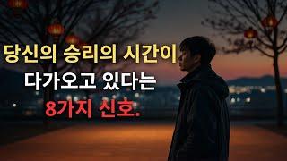 하나님이 당신을 들어올리는 순간: 당신의 승리의 시간이 다가오고 있다는 8가지 신호.(기독교 동기부여)