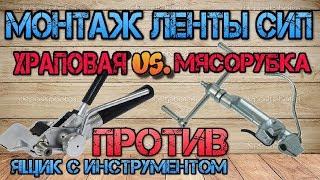 Выбор машинки для монтажа ленты СИП. Храповая против мясорубки. SHTOK, SNR, Bandimex, КВТ, iEK.