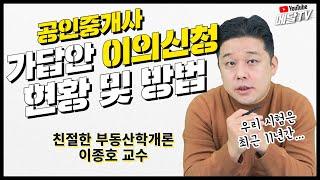 공인중개사 가답안 이의신청 역대 현황 및 방법 (feat. 이종호 교수님) [메달TV]