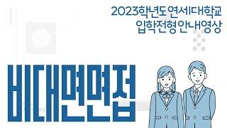 2023학년도 연세대학교 비대면 면접 안내영상