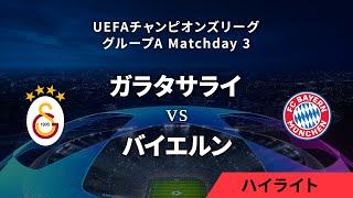 【ガラタサライ vs バイエルン・ミュンヘン】UEFAチャンピオンズリーグ 2023-24 グループA Matchday3／1分ハイライト【WOWOW】