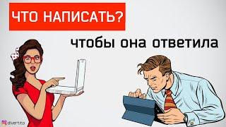 Как вести переписку с девушкой!