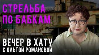 Тюремщиков готовят к новым захватам колоний. СТРИМ Ольги Романовой