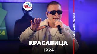 Lx24 - Красавица (LIVE @ Авторадио)