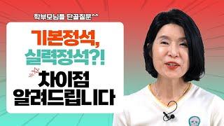 기본정석과 실력정석, 어느 책으로 공부하나요?? 이 영상으로 모두 정리해드릴게요.