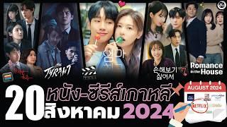 20 หนัง-ซีรีส์-วาไรตี้เกาหลี เดือน “สิงหาคม 2024" (ไม่สปอยล์) จัดเต็มแบบจุกๆ! | โอติ่งพรีวิวซีรีส์