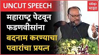 Chandrashekhar Bawankule Speech Nanded :महाराष्ट्र पेटवून फडणवीसांना बदना करण्याचा पवारांचा प्रयत्न