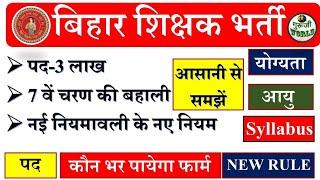 बिहार नई शिक्षक भर्ती 3 लाख 7वें चरण की बहाली 7th phase new teacher vacancy @gurujiworldexamstudy