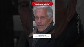 Трамп готов рассекретить материалы о громких делах, если вновь станет президентом  #шортс #новости