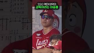 SSG 역대 최악의 감독이라는 이숭용