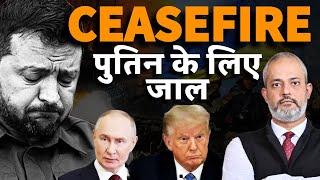 Ukraine Agrees for 30 day Ceasefire,  Russia पुतिन के लिए बिछा जाल I Aadi