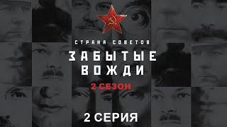 Страна Советов. Забытые Вожди - 2. Григорий Орджоникидзе. Исторический проект