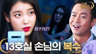 (ENG/SPA/IND) [#HotelDelLuna] Room 13 Guest Vanishes at Last | #Official_Cut | #Diggle