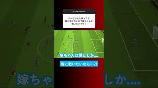 【勝負したい人限定!!】ルークの嫁と戦う方法が一つだけあります！【イーフト eFootball ウイイレアプリ】