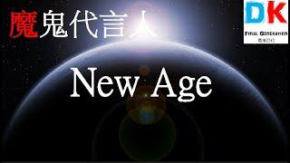 海奧華預言 New Age 邪說 [一切源頭的交代] \ Final generation 最後世代 \ DK