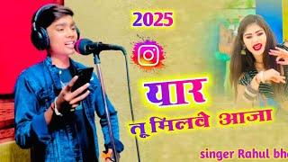 यार तू मिलबे आजा बिजली सी तड़पू आदि रात //yaar to milabe aaja bijalee see tadpoo //singer rahul bhai