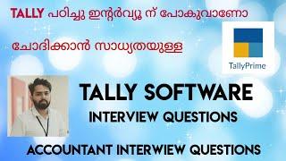 TALLY PRIME INTERVIEW QUESTIONS MALAYALAM/TALLY INTERVIEW QUESTIONS MALAYALAM