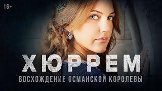 Хюррем — Русский трейлер (2023)