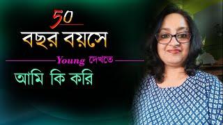 How to look young at 50 | Fitness | Bangla | GoodLife with Sukanya