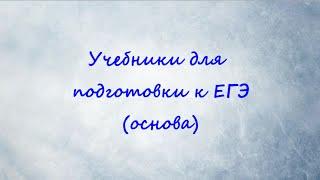 Учебники для подготовки к ЕГЭ по английскому (основа)