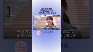 山陽学園高校120年の伝統行事「きざはしの式」とは？