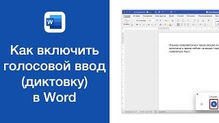 Как включить голосовой ввод (диктовку) в Word