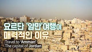 [ENG SUB] 드라마 '미생'의 촬영지, 요르단 '암만' 여행정보 | Travel to Amman, Jordan