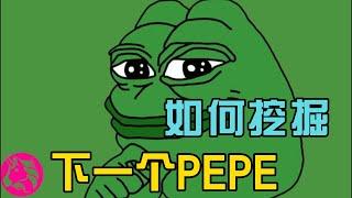 市场羸弱，土狗横行！迷因币PEPE上线半个月暴涨12万倍，如何寻找下一个可能变成金狗的土狗？