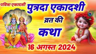 आज सुने पुत्रदा एकादशी व्रत की कथा 16 अगस्त 2024 putrada Ekadashi vrat katha | Ekadashi Vrat Katha