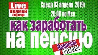 Пенсия в 2019 или как заработать себе пенсию в 40 лет