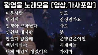 황영웅 [노래모음-영상,가사포함]