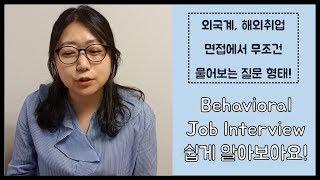 외국계기업 면접, 해외취업 면접 단골 기출문제 유형 | All about Behavioral Job Interviews 