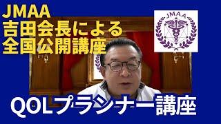 Announcement of the nationwide public lecture "QOL Planner" by Chairman Yoshida JMAA