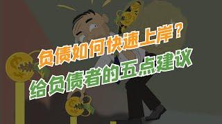 负债如何快速上岸翻身？给负债创业者的5点建议