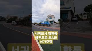 [전속] 서귀포시 법환동 해안도로 초A급 상가주택