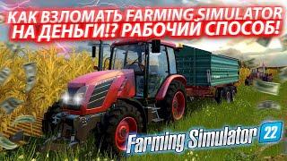 КАК ВЗЛОМАТЬ FARMING SIMULATOR 22 НА ДЕНЬГИ?! РАБОЧИЙ СПОСОБ!(FARMING SIMULATOR 22)