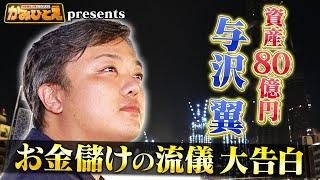 【かみひとえ】資産80億円与沢翼が激白!!「お金を稼ぐために実践していること」