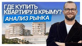 ГДЕ КУПИТЬ КВАРТИРУ В КРЫМУ? Анализ рынка и инвестиции